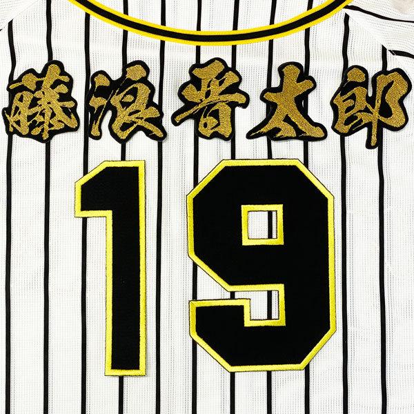 ☆送料無料☆阪神 タイガース 藤浪晋太郎 背番号&毛筆 刺繍 ☆送料無料☆阪神 タイガース 藤浪晋太郎 背番号&毛筆 刺繍