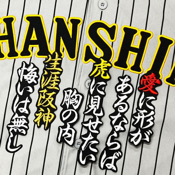 ☆送料無料☆阪神 タイガース 生涯阪神 応援歌 黒 刺繍 ワッペン