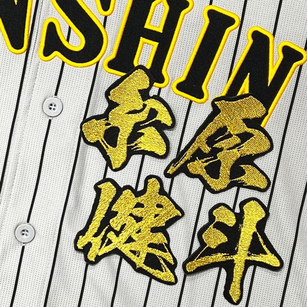 ☆送料無料☆阪神 タイガース 糸原健斗 毛筆 名前 応援 刺繍 ワッペン