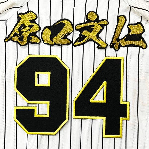 ☆送料無料☆阪神 タイガース 原口文仁 背番号 & 毛筆 応援 刺繍 ☆送料無料☆阪神 タイガース 原口文仁 背番号 & 毛筆 応援 刺繍