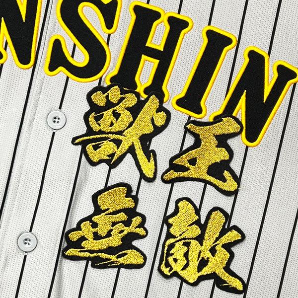 ★タイガース刺繍ワッペンユニホーム サイズM〜L ‼︎オマケ刺繍ワッペン４枚付き‼︎ ☆送料無料☆阪神 タイガース 獣王無敵 毛筆 応援 刺繍 ワッペン
