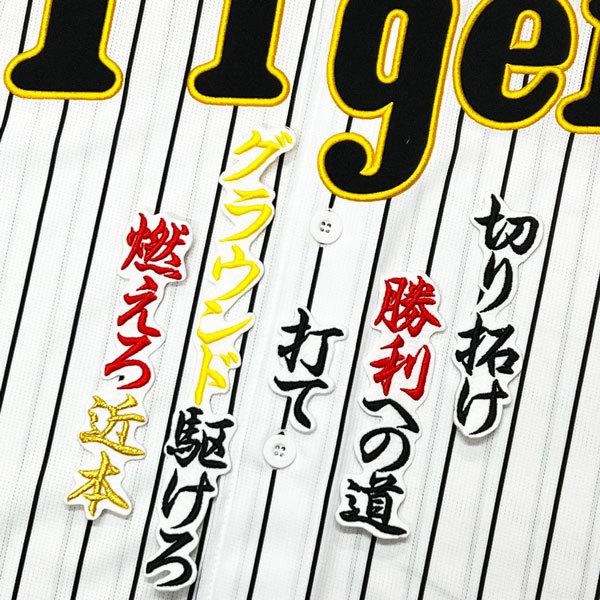 ☆送料無料☆阪神 タイガース 近本光司 応援歌 白 応援 刺繍 ワッペン