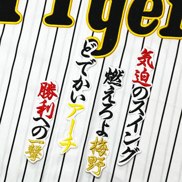 ☆送料無料☆阪神 タイガース 梅野隆太郎 応援歌 白 応援 刺繍