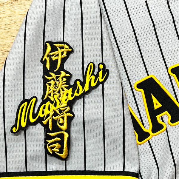 ☆送料無料☆阪神 タイガース 伊藤将司 ネーム 黒 刺繍 ワッペン ☆送料無料☆阪神 タイガース 伊藤将司 ネーム 黒 刺繍 ワッペン