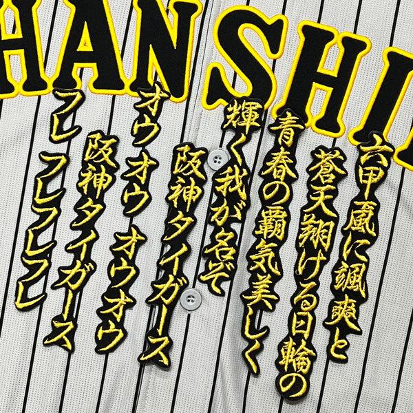 ☆送料無料☆阪神 タイガース 六甲おろし 1 黒 応援歌 刺繍 ☆送料無料☆阪神 タイガース 六甲おろし 1 黒 応援歌 刺繍