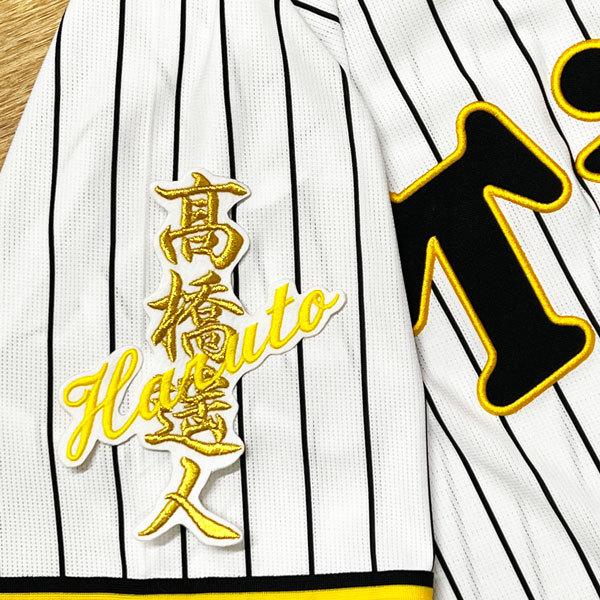 ☆送料無料☆阪神 タイガース 高橋遥人 ネーム 白 応援 刺繍 ワッペン
