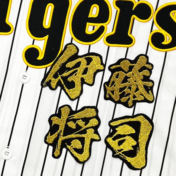★送料無料★阪神 タイガース 伊藤将司 毛筆 名前 応援 刺繍 ワッペン ユニフォーム
