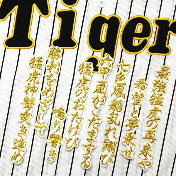 ☆送料無料☆阪神 タイガース 最強猛虎の再来や 応援歌 白 刺繍