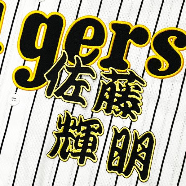 ☆送料無料☆阪神 タイガース 佐藤輝明 勘亭流 名前 応援 刺繍