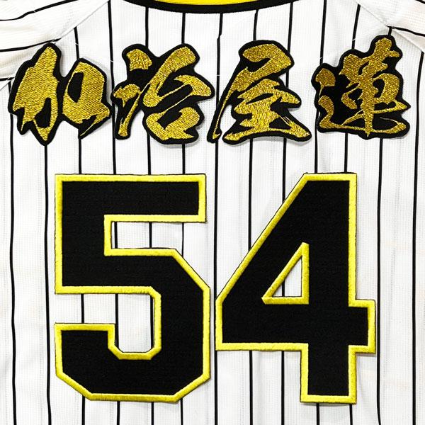 ☆送料無料☆阪神 タイガース 加治屋蓮 背番号 & 毛筆 応援 刺繍