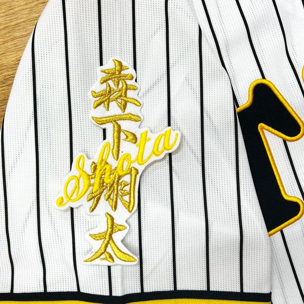 ☆送料無料☆阪神 タイガース 森下翔太 ネーム 白 応援 刺繍 ワッペン