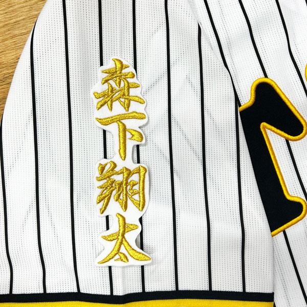 ☆送料無料☆阪神 タイガース 森下翔太 ネーム 2 白 応援 刺繍 ☆送料無料☆阪神 タイガース 森下翔太 ネーム 2 白 応援 刺繍