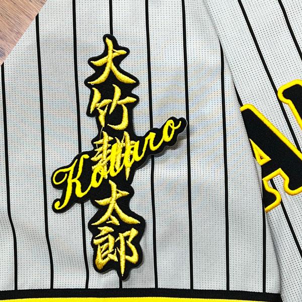 阪神 タイガース 大竹耕太郎 ネーム 黒 応援 刺繍 ワッペン 阪神 タイガース 大竹耕太郎 ネーム 黒 応援 刺繍 ワッペン
