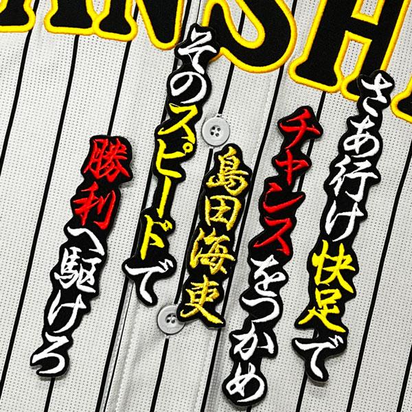 阪神 タイガース 島田海吏 応援歌 黒 応援 刺繍 ワッペン 阪神 タイガース 島田海吏 応援歌 黒 応援 刺繍 ワッペン