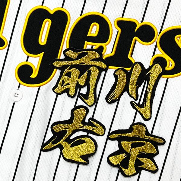 ★送料無料★阪神 タイガース 前川右京 毛筆 名前 応援 刺繍 ワッペン ユニフォーム