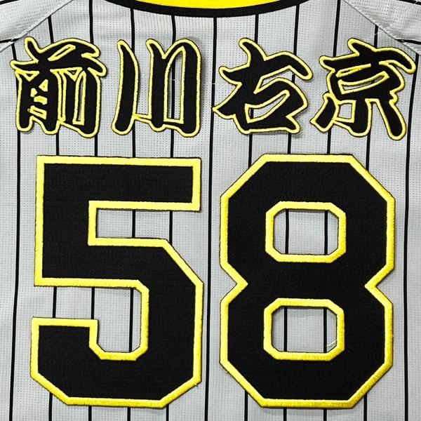 ☆送料無料☆阪神 タイガース 前川右京 背番号 & 勘亭流 応援 刺繍