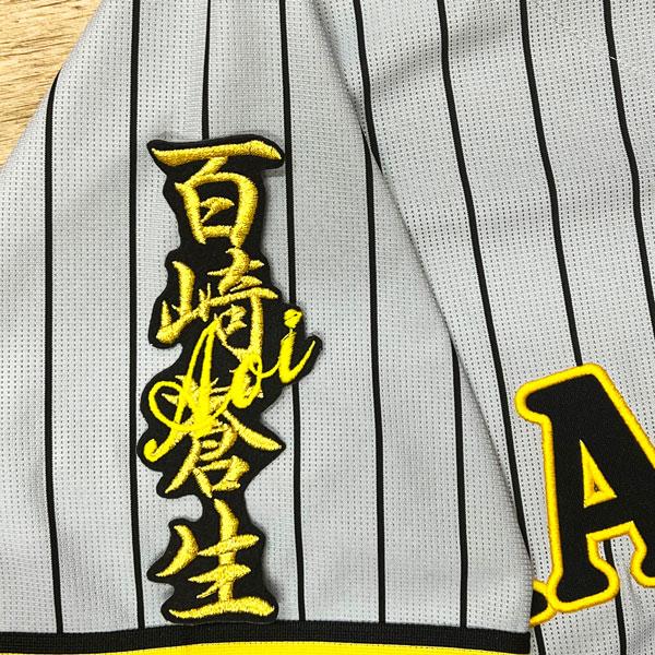 ★送料無料★阪神 タイガース 百崎蒼生 ネーム 黒 応援 刺繍 ワッペン ユニフォーム