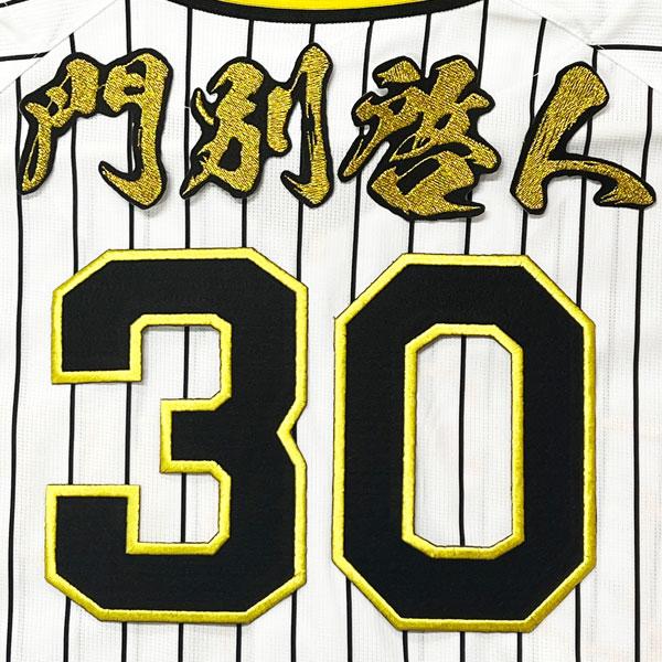 ☆送料無料☆阪神 タイガース 門別啓人 背番号 & 毛筆 応援 刺繍