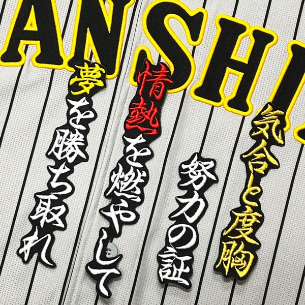 ★送料無料★阪神 タイガース 小野寺暖 応援歌 黒 応援 刺繍 ワッペン ユニフォーム