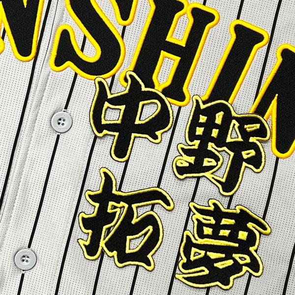 ☆送料無料☆阪神 タイガース 中野拓夢 毛筆 名前 応援 刺繍 ワッペン