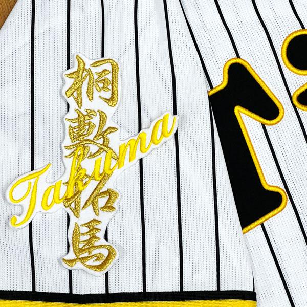 ☆送料無料☆阪神 タイガース 桐敷拓馬 ネーム 白 応援 刺繍 ワッペン