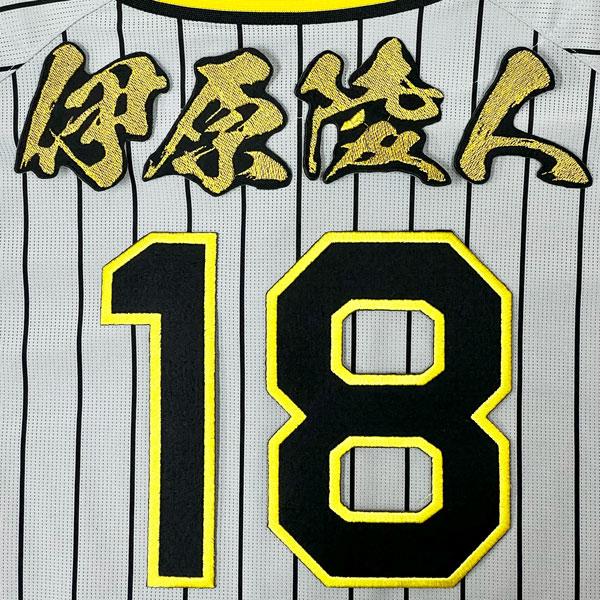 伊原陵人 ブラック ダイナマイト レプリカ ユニフォーム M 阪神タイガース ☆送料無料☆阪神 タイガース 伊原陵人 背番号 & 毛筆 刺繍 ワッペン