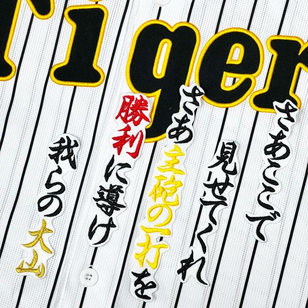 ★送料無料★阪神 タイガース 大山悠輔 応援歌 チャンス 白 刺繍 ワッペン ユニフォーム