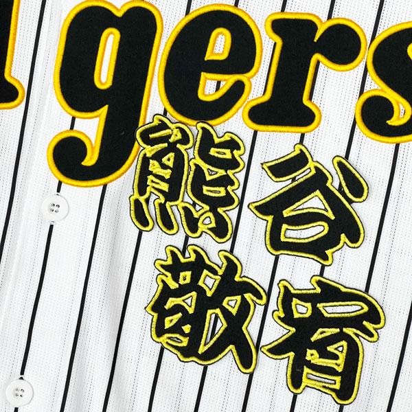 ★送料無料★阪神 タイガース 熊谷敬宥 勘亭流 名前 刺繍 ワッペン ユニフォーム