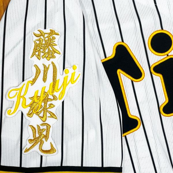 ☆送料無料☆阪神 タイガース 藤川球児 ネーム 白 刺繍 ワッペン