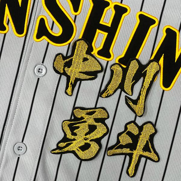 ☆送料無料☆阪神 タイガース 中川勇斗 毛筆 名前 刺繍 ワッペン