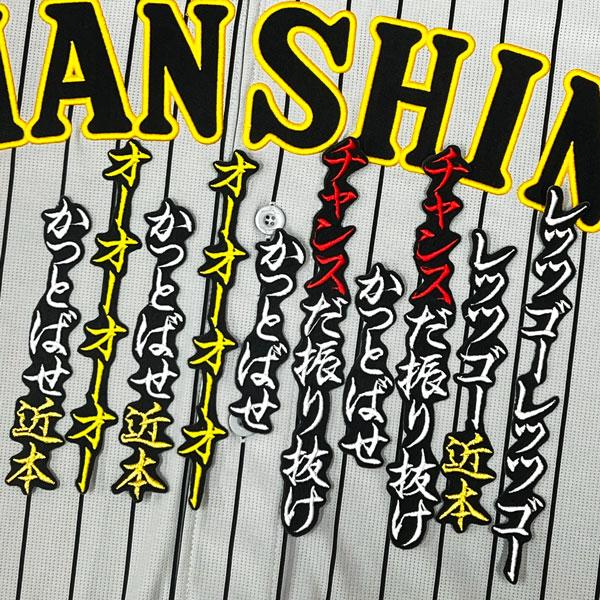 ☆送料無料☆阪神 タイガース チャンス襲来 応援歌 近本光司 黒 刺繍