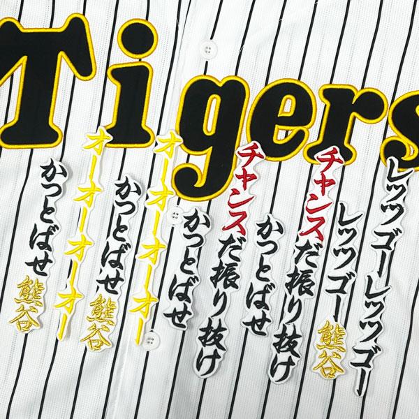 ☆送料無料☆阪神 タイガース チャンス襲来 応援歌 熊谷敬宥 白 刺繍
