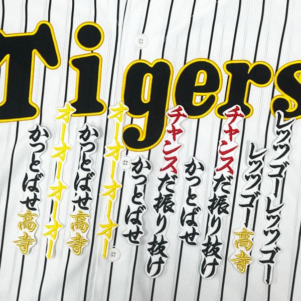 ☆送料無料☆阪神 タイガース チャンス襲来 応援歌 高寺望夢 白 刺繍