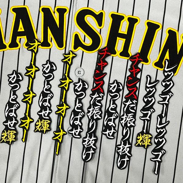 ☆送料無料☆阪神 タイガース チャンス襲来 応援歌 佐藤輝明 黒 刺繍