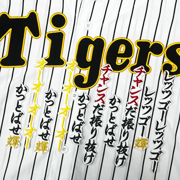 ☆送料無料☆阪神 タイガース チャンス襲来 応援歌 佐藤輝明 白 刺繍