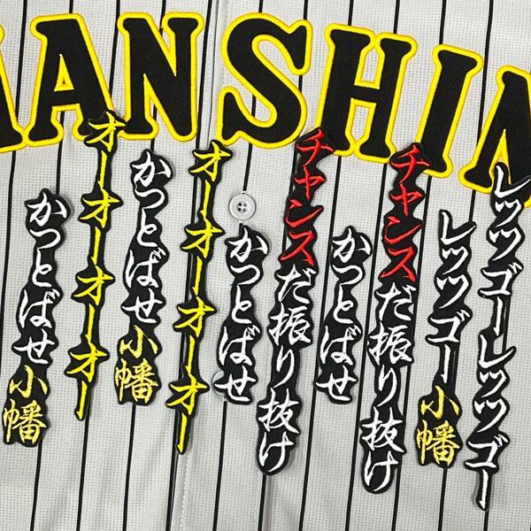☆送料無料☆阪神 タイガース チャンス襲来 応援歌 小幡竜平 黒 刺繍