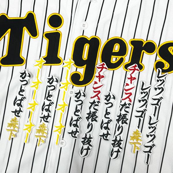 ☆送料無料☆阪神 タイガース チャンス襲来 応援歌 森下翔太 白 刺繍
