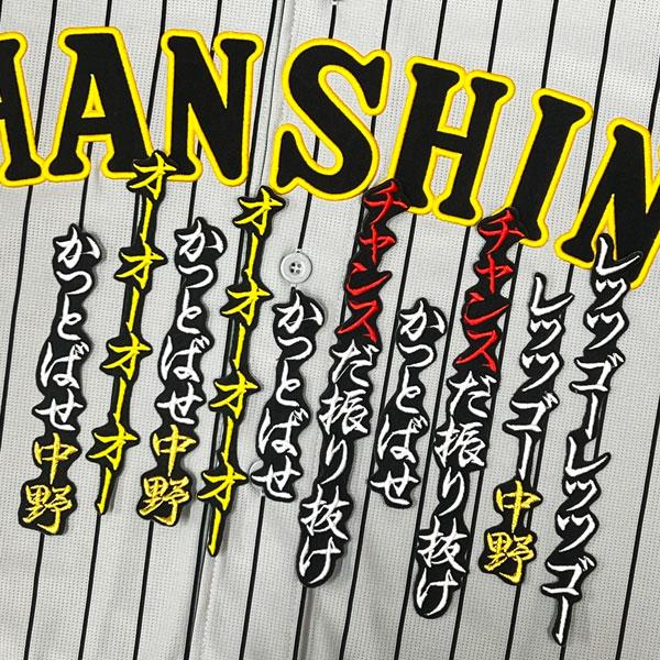 ☆送料無料☆阪神 タイガース チャンス襲来 応援歌 中野拓夢 黒 刺繍