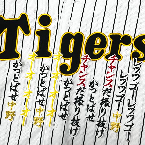 ☆送料無料☆阪神 タイガース チャンス襲来 応援歌 中野拓夢 白 刺繍