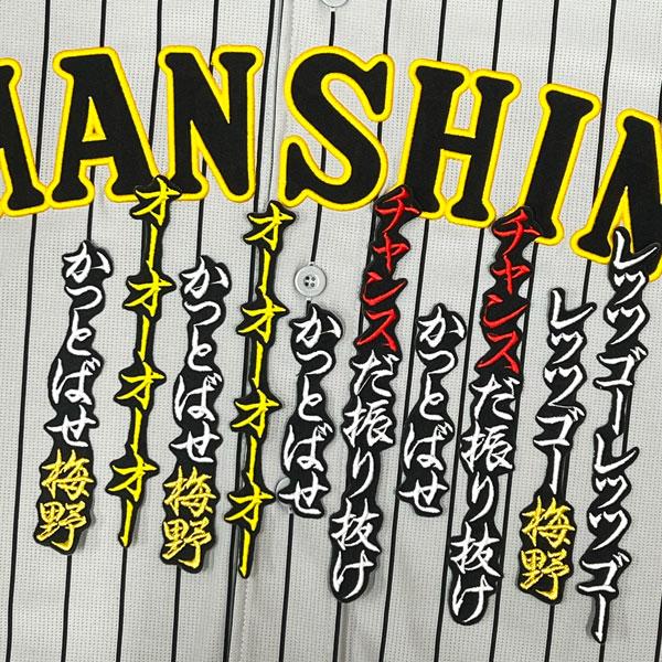☆送料無料☆阪神 タイガース チャンス襲来 応援歌 梅野隆太郎 黒 刺繍 