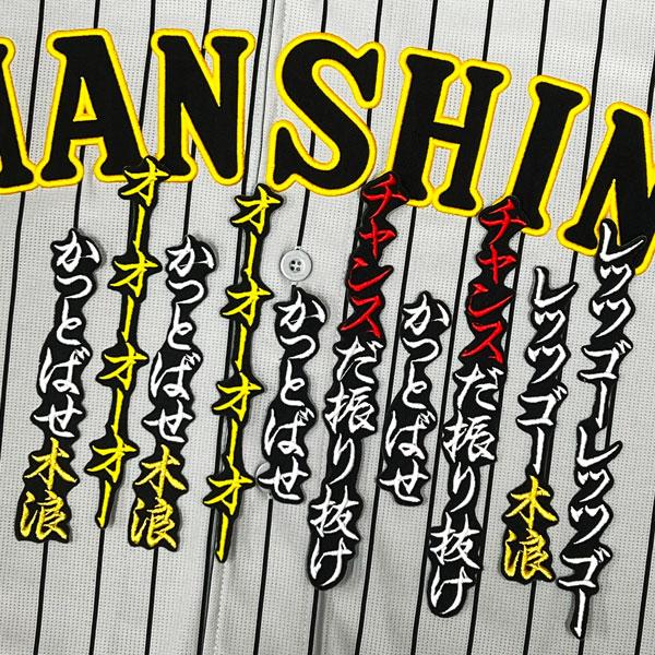 ☆送料無料☆阪神 タイガース チャンス襲来 応援歌 木浪聖也 黒 刺繍