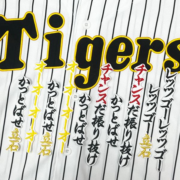 ☆送料無料☆阪神 タイガース チャンス襲来 応援歌 立石正広 白 刺繍
