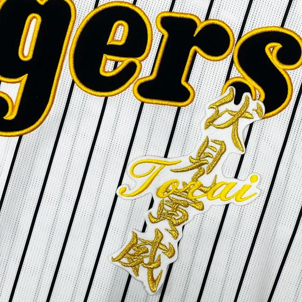 ☆送料無料☆阪神 タイガース 伏見寅威 ネーム 白 刺繍 ワッペン 応援