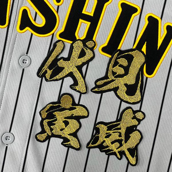 ☆送料無料☆阪神 タイガース 伏見寅威 毛筆 名前 刺繍 ワッペン 応援
