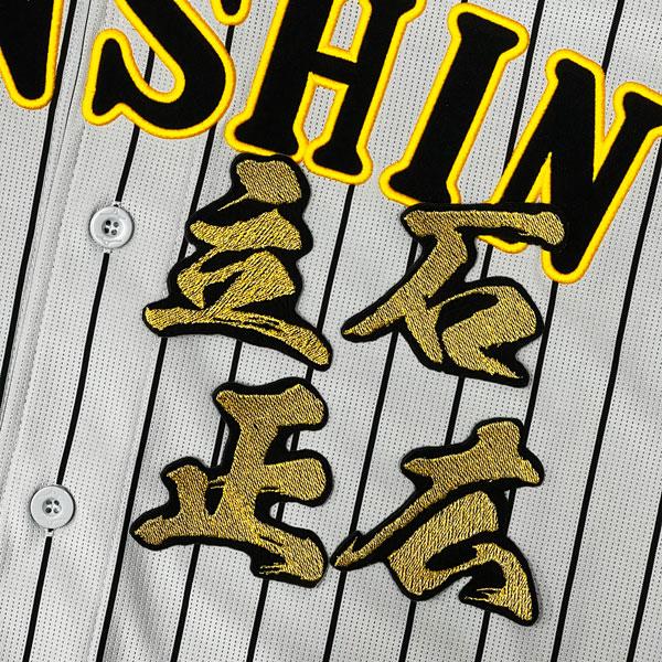 ☆送料無料☆阪神 タイガース 立石正広 毛筆 名前 刺繍 ワッペン 応援