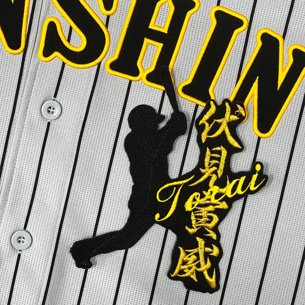 ☆送料無料☆阪神 タイガース 伏見寅威 シルエット & ネーム 刺繍