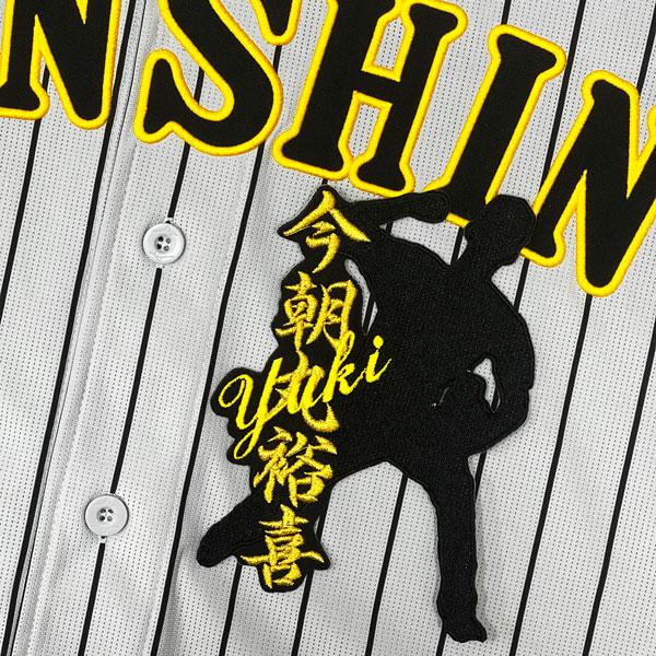 ☆送料無料☆阪神 タイガース 今朝丸裕喜 シルエット & ネーム 刺繍