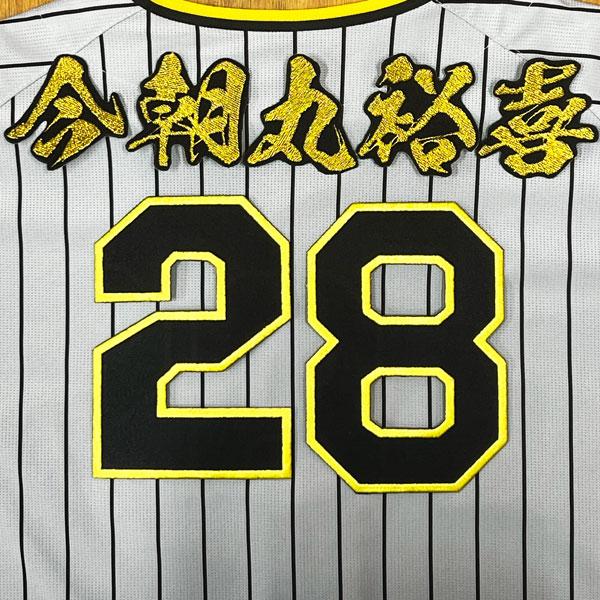 ☆送料無料☆阪神 タイガース 今朝丸裕喜 背番号 & 毛筆 刺繍 ワッペン