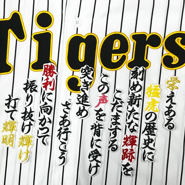 ☆送料無料☆阪神 タイガース 佐藤輝明 応援歌 白 刺繍 ワッペン 応援