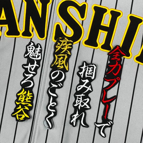 ☆送料無料☆阪神 タイガース 熊谷敬宥 応援歌 黒 刺繍 ワッペン 応援